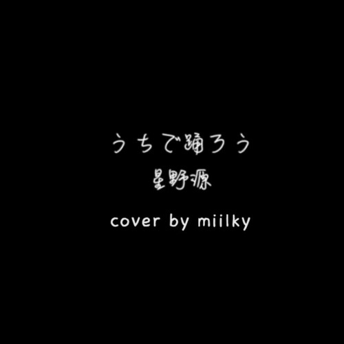 Stream うちで踊ろう Uchide Odorou 星野源 Gen Hoshino 歌ってみた By Miilky Listen Online For Free On Soundcloud