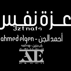 عزة نفس - Ahmed Elgen