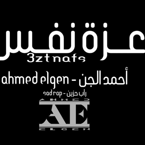 عزة نفس - Ahmed Elgen