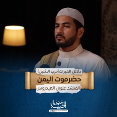 حزب يوم الإثنين | كتاب دلائل الخيرات وشوارق الأنوار للإمام الجزولي | الشيخ/ علوي العيدروس