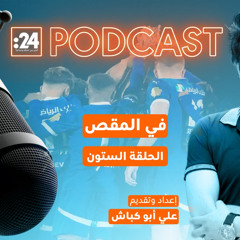 في المقص | الهلال يصنع المستحيل ويهزم السيتي!