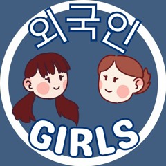 외국인 Girls - EP 1 - Korean Language