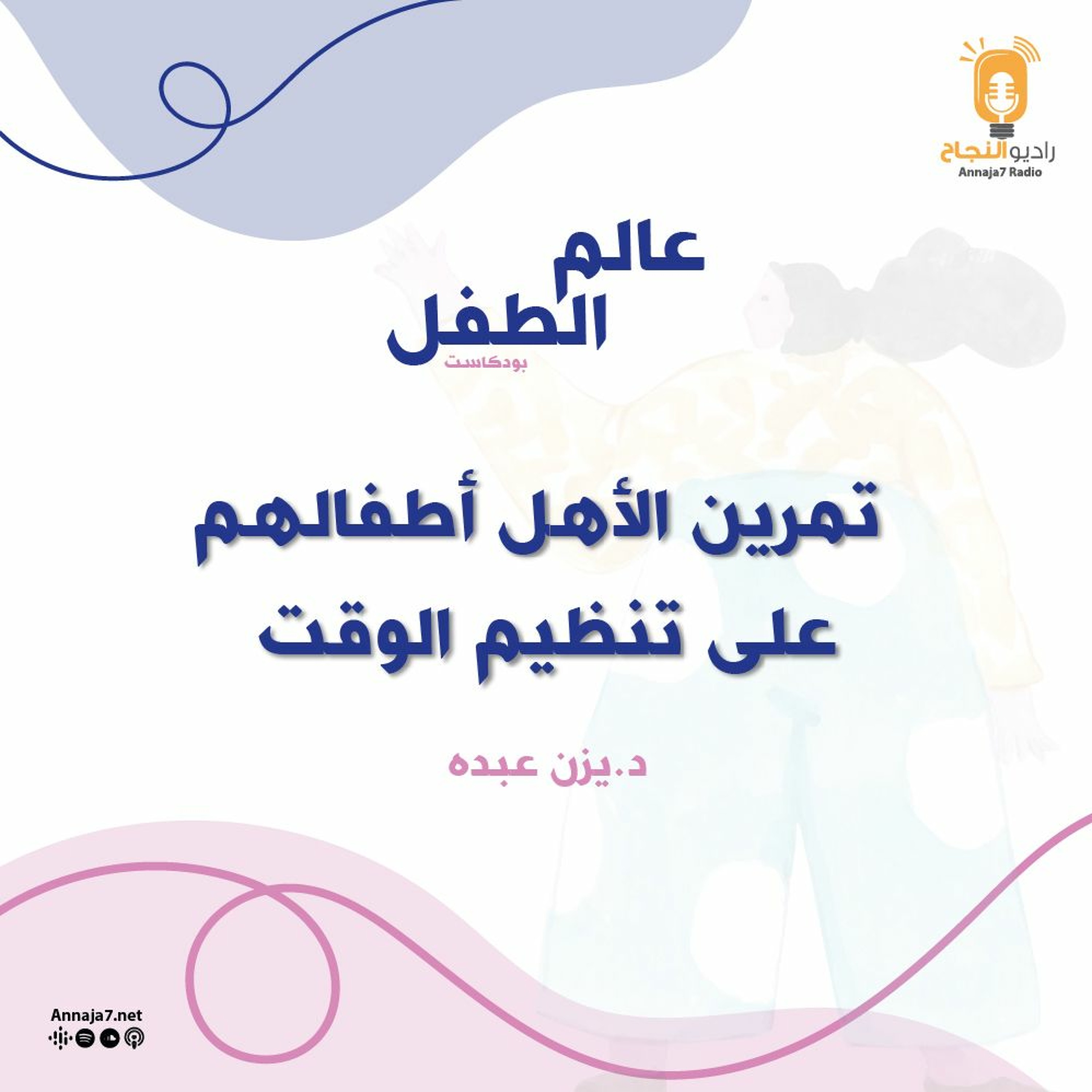 كيفية تمرين الأهل أطفالهم على تنظيم الوقت episode artwork