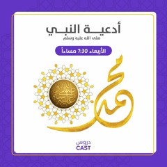 المجلس الأول | أدعية النبي ﷺ