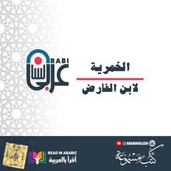 الخمرية لابن الفارض بصوت: نزار طه حاج أحمد