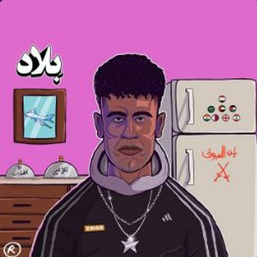 Afroto & Elwaili - Matlob مطلوب - عفروتو و الوايلي |Remaster High Quality 320K/bit|