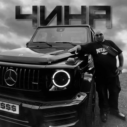 Андрэ Боярский - Чина