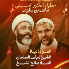 مجلس ليلة 4 محرم 1447 هـ 2025 م - الشيخ ميثم السلمان و الملا صالح الشيخ