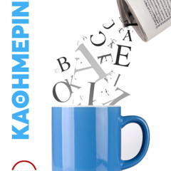 ΠΡΩΙΝΗ ΕΠΙΘΕΩΡΗΣΗ 13-10-2025