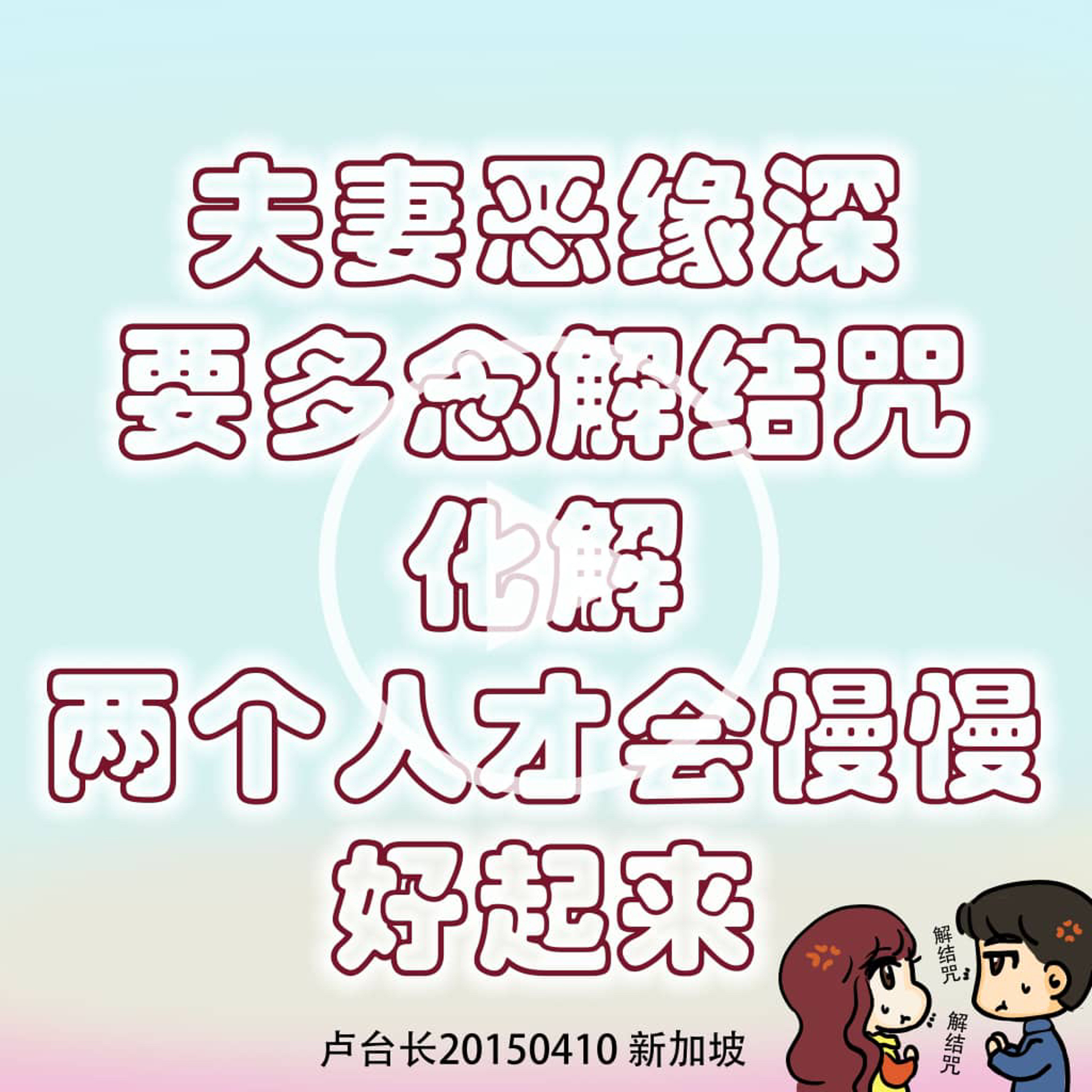 《夫妻惡緣深，要多念解结咒化解，两个人才会慢慢好起来》 episode artwork
