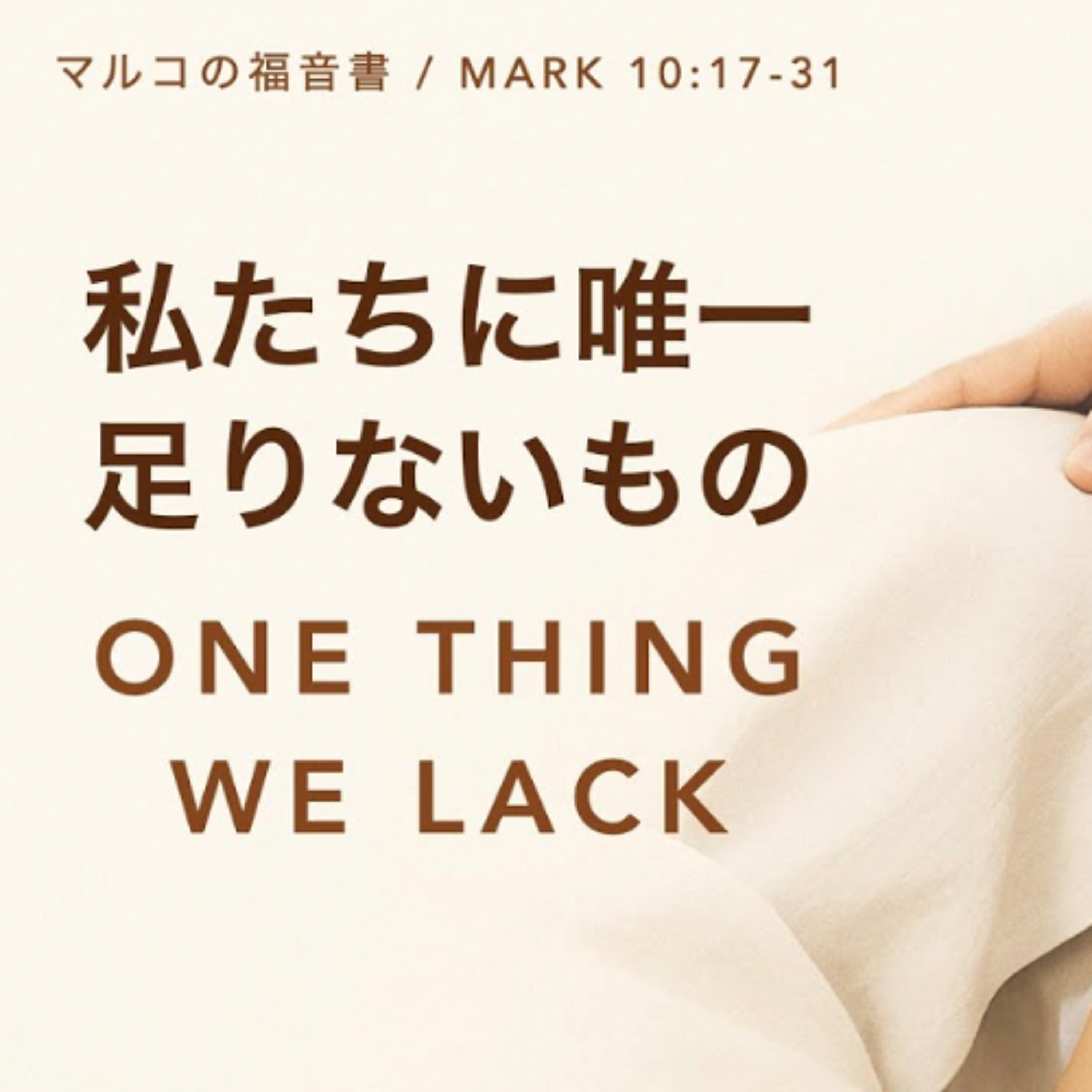 マルコの福音書 / Mark 10:17-31 - 私たちに唯一足りないもの One thing we lack
