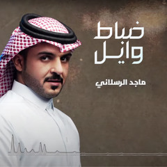 ضباط وايل