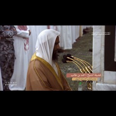{وَسِيقَ الَّذِينَ اتَّقَوْا رَبَّهُمْ إِلَى الْجَنَّةِ زُمَرًا} الشيخ أحمد بن طالب ـ سوره الزمر