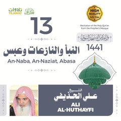 سور النبأ والنازعات وعبس - الشيخ علي الحذيفي (قراءة من المسجد النبوي 1441هـ)