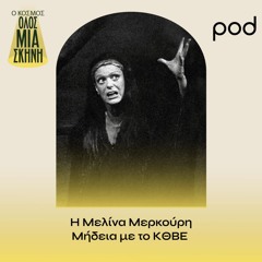 Η Μελίνα Μερκούρη Μήδεια με το ΚΘΒΕ