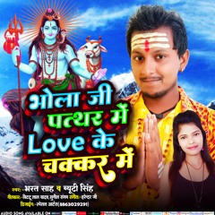 Bhole Ji Patthar Me Love Ke Chakkar Me (Bhojpuri)