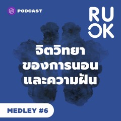 R U OK MEDLEY #6 จิตวิทยาของการนอนและความฝัน