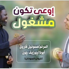 ترنيمة اوعي تكون مشغول - ابونا جوزيف كروان السودان - المرنم صموئيل فاروق(MP3_160K).mp3