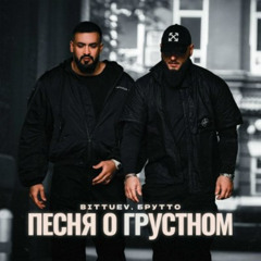 BITTUEV & Брутто — Песня о грустном