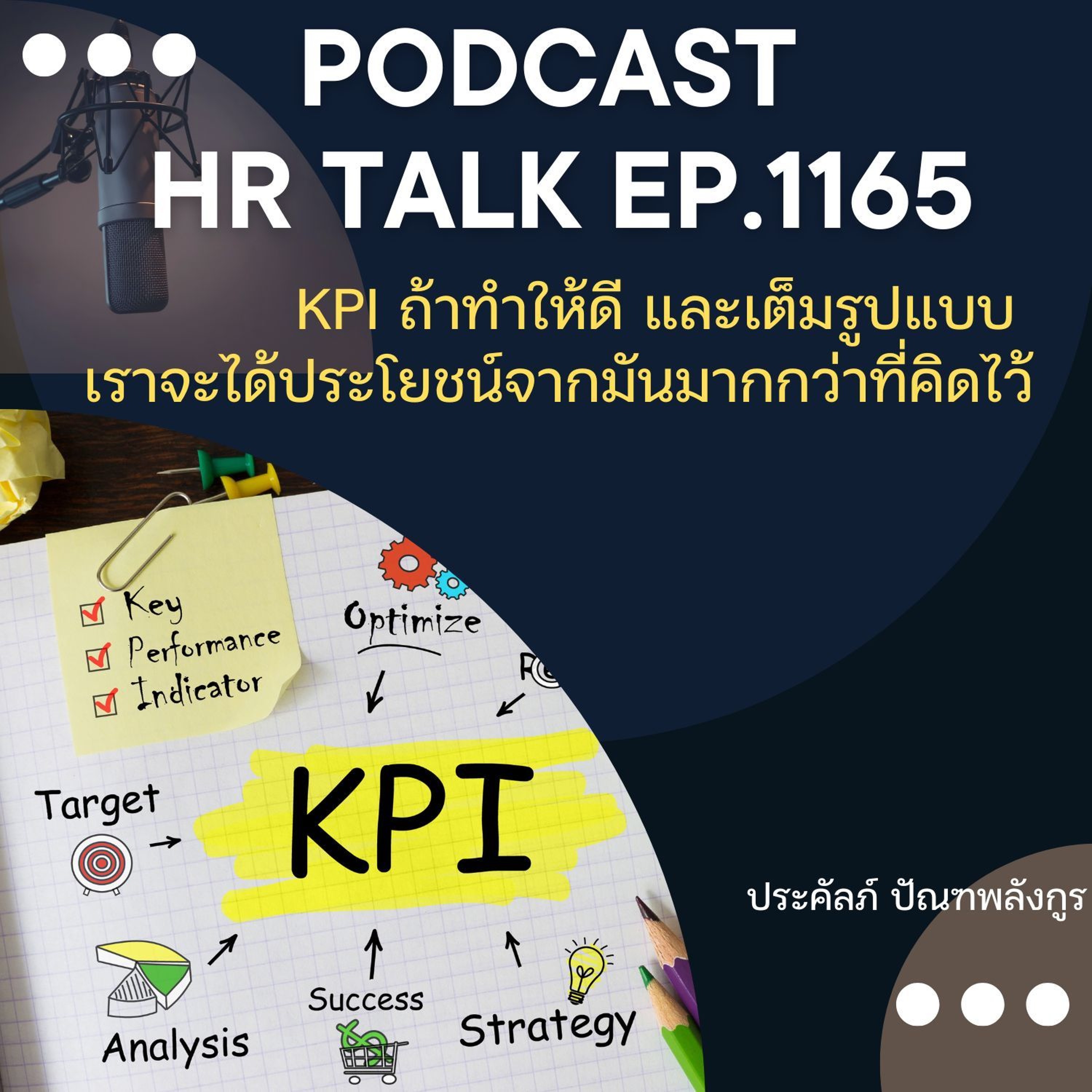 EP. 1165 KPI ถ้าทำให้ดี และเต็มรูปแบบ เราจะได้ประโยชน์จากมันมากกว่าที่คิด episode artwork