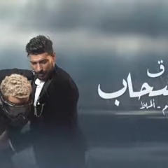 مسلم _ الماظ -فوق السحاب (حصرياً) _ 2021 _ Muslim _ almaz–Mahragan Fouq El Sahab ( Video Lyrics )(MP