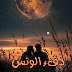 دفء الونس
