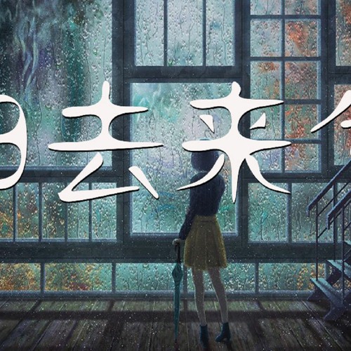 花粥 - 归去来兮【動態歌詞/Lyrics Video】