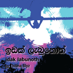 ඉඩක් ලැබුනොත් idak labunoth