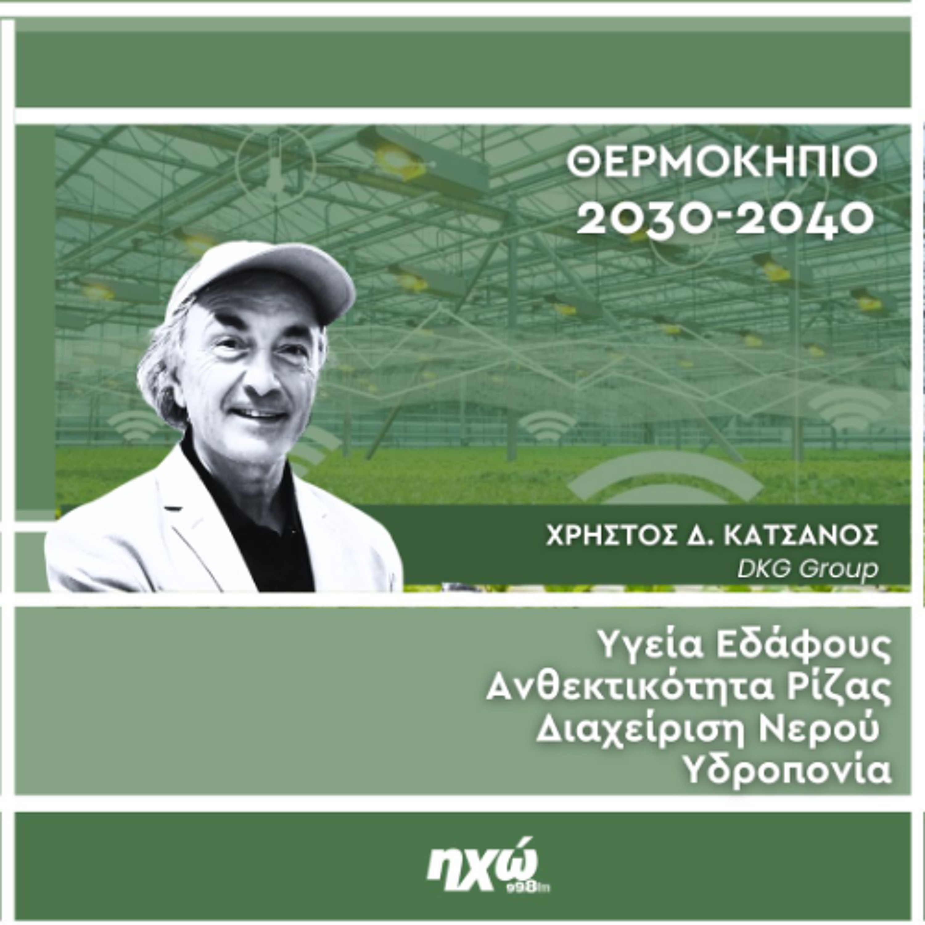 Θερμοκήπιο 2030 -2010¨Υγεία Εδάφους, Ανθεκτικότητα Ρίζας, Διαχείριση Νερού, Υδροπονία episode artwork