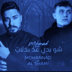 مهند زعيتر والشامي - شو بدي عد بذلات Mohanad Zaiter & AlShami - Shou Badi 3ed Bzalat