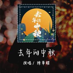 陈华耀 - 去年的中秋 「去年初春经过深院门前」【動態歌詞/Lyrics Video】 #陈华耀 #去年的中秋 #動態歌詞