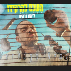 ליאור נרקיס - השכם להרקידו (Vertigo Remix)