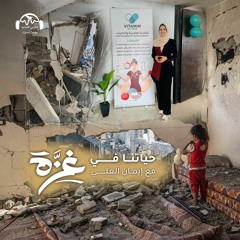 حياتنا في غزّة | أسماء طمّوس.. عندما تجعلك الحرب وحيداً!