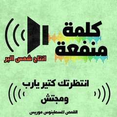 انتظرتك كتير يارب ومجتش  القس اغسطينوس موريس