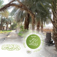 رياض الصالحين 17.mp3