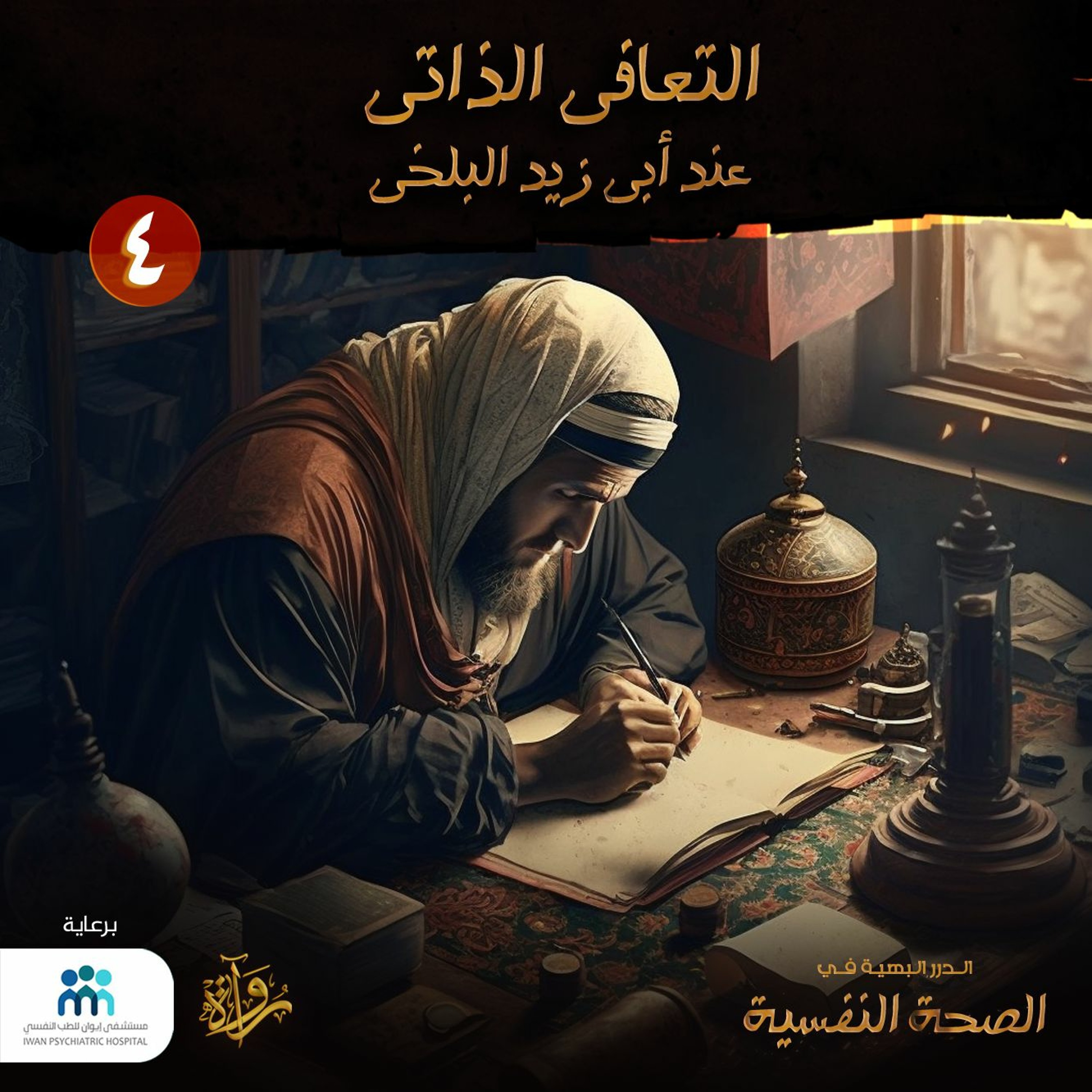 الدرر البهية في الصحة النفسية: (4) التعافي الذاتي عند أبي زيد البلخي episode artwork