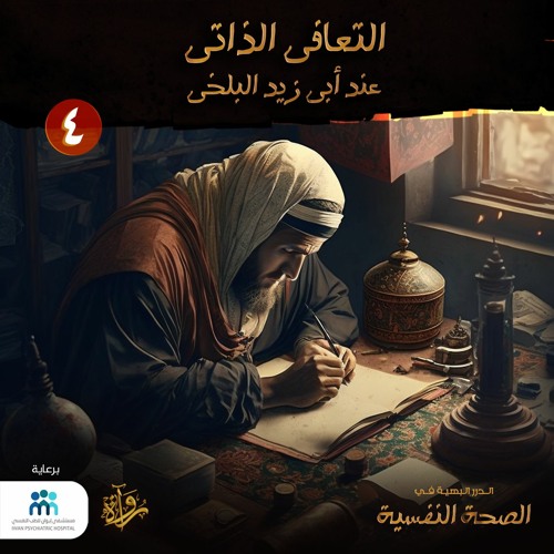 الدرر البهية في الصحة النفسية: (4) التعافي الذاتي عند أبي زيد البلخي
