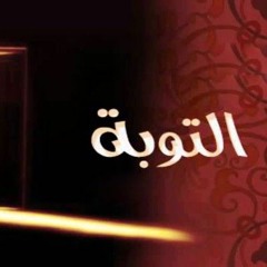 قصيدة_في_التوبة_إلى_الله__الشيخ_سيف_الفارسي_بصوت_#الشيخ_مسعود_المقبالي.m4a
