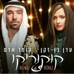 עומר אדם & עדן בן זקן - קוקוריקו Omer Adam & Eden Ben Zaken - Kuku Riku