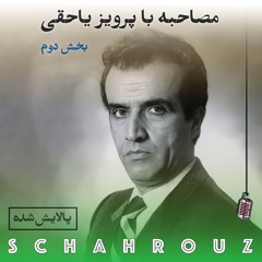 مصاحبه با پرویز یاحقی | بخش ۲ |پالایش شده