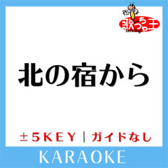 北の宿から -3Key(原曲歌手:都はるみ)