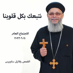 نتبعك بكل قلوبنا - القمص رافائيل ساويرس - 11 - 6 - 2023