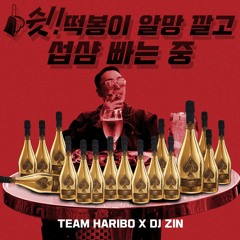 쉿!떡봉이 알망 깔고 섭샴 빠는중 (DJ ZIN X 떡봉이)