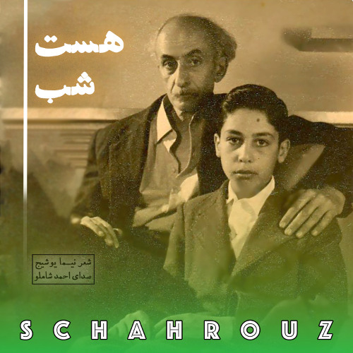 نیما یوشیج | هست شب