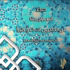 اللهم اجعلنا من الذاكرين لك ذكراً كثيراً - د. محمد خير الشعال