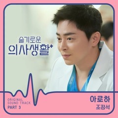 Ost. Hospital Playlist (슬기로운 의사생활) Aloha (아로하) Jo Jung Suk (조정석) Cover