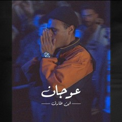 Ebn Tarek - 3awagan (Official Audio) (ابن طارق - عوجان  (عتاب الندل اجتنابه(MP3_320K).mp3
