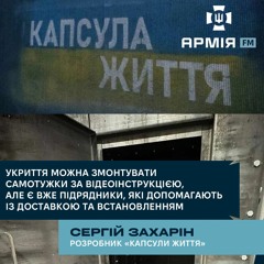 «Капсула життя» матиме протиуламковий захист - розробник Сергій Захарін