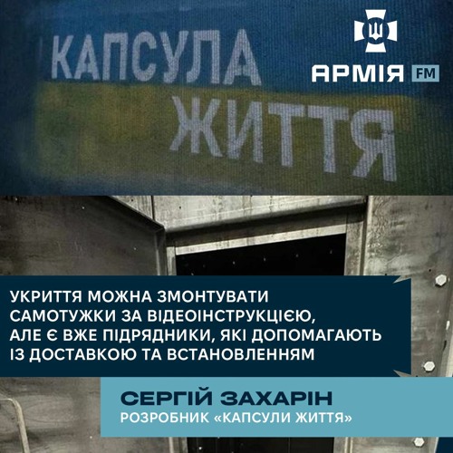 «Капсула життя» матиме протиуламковий захист - розробник Сергій Захарін