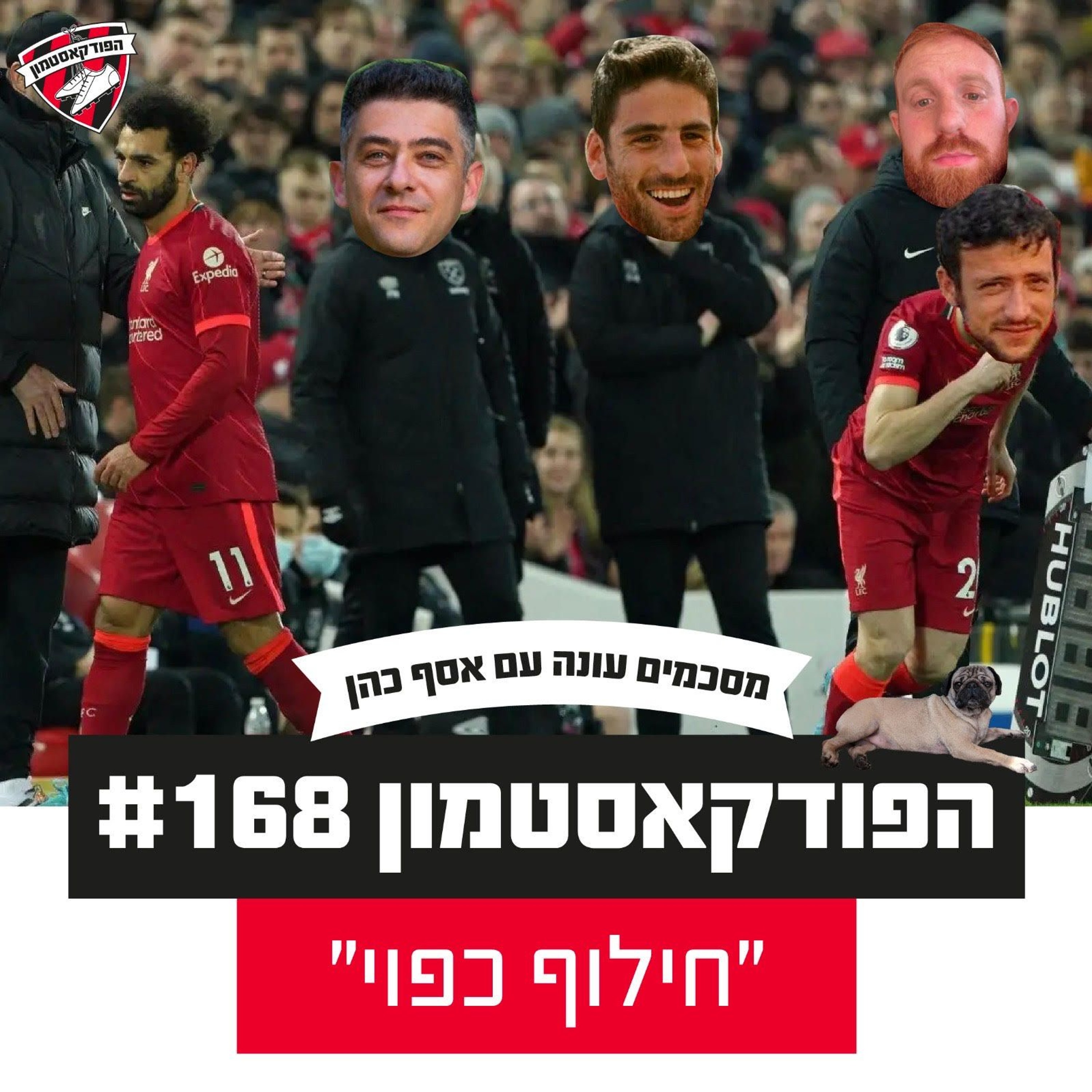 הפודקאסטמון #168 - ״חילוף כפוי״
